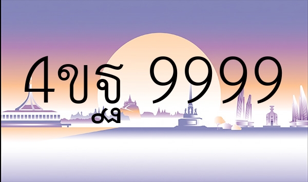 4ขฐ 9999